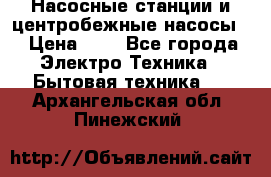 Насосные станции и центробежные насосы  › Цена ­ 1 - Все города Электро-Техника » Бытовая техника   . Архангельская обл.,Пинежский 